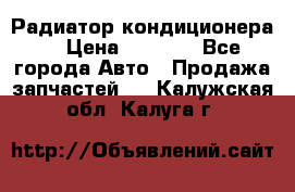 Радиатор кондиционера  › Цена ­ 2 500 - Все города Авто » Продажа запчастей   . Калужская обл.,Калуга г.